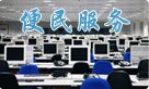 便民服务