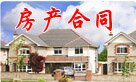 房产合同