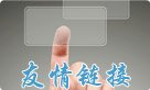 友情链接