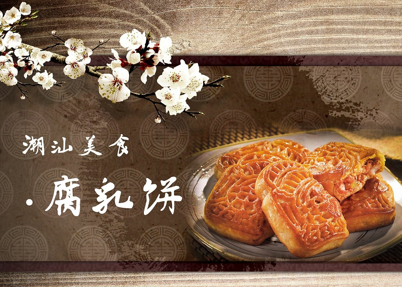 闻名遐迩的潮州小食腐乳饼！