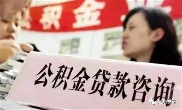 潮州市民 住房公积金可委托划转还贷啦！公积金不必再每年提取一次